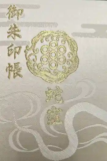 蛇窪神社の御朱印帳
