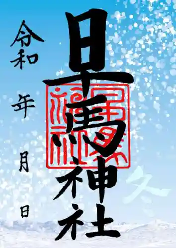 早馬神社の御朱印