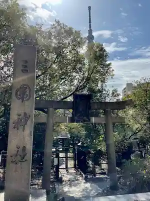 三囲神社(東京都)