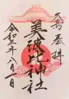 大鳥美波比神社(大鳥大社境内摂社)の御朱印
