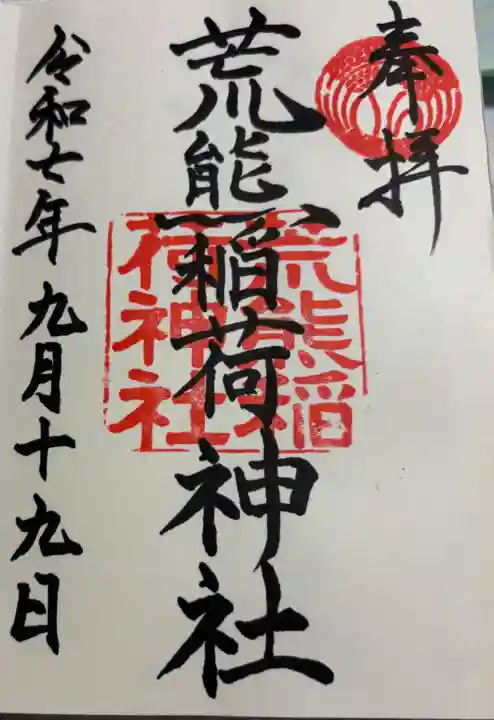荒熊稲荷神社 の御朱印