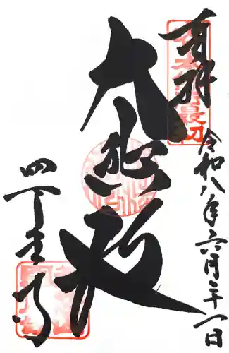 四天王寺の御朱印