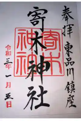 寄木神社の御朱印