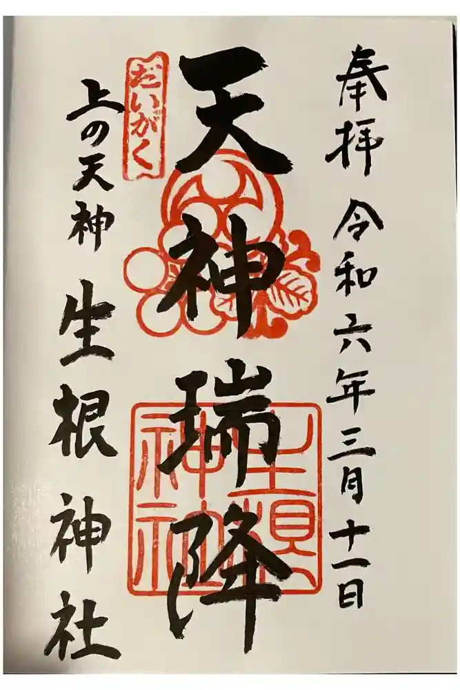 上の天神 生根神社の御朱印