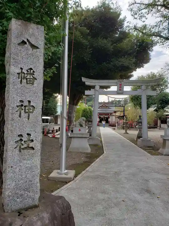 本町南町八幡神社の鳥居