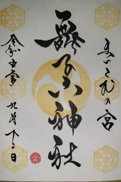 舞子六神社／まいこむの宮の御朱印