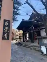 本覚寺(東京都)