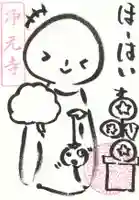 浄元寺の御朱印