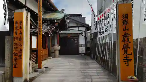歳覚寺のその他建物