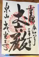 戒光寺(戒光律寺)の御朱印