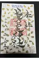 芽室神社の御朱印