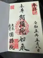 圓勝院(東京都)