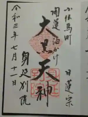 身延別院の御朱印