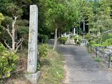 白山神社(奈良県)
