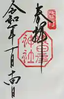 猿田彦神社の御朱印