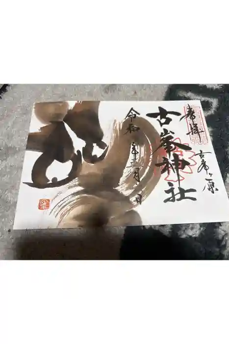 古峯神社の御朱印