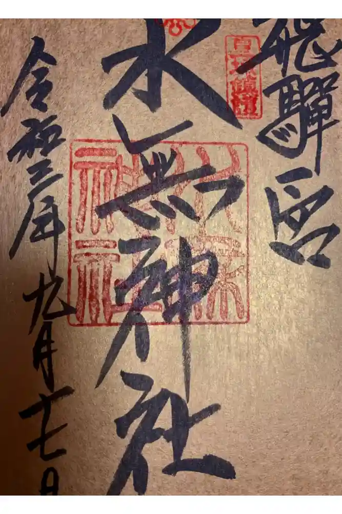 飛驒一宮水無神社の御朱印