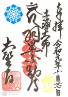 大聖寺(土浦大師不動尊)の御朱印