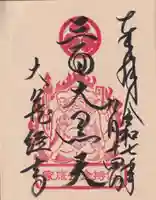 大藏經寺の御朱印