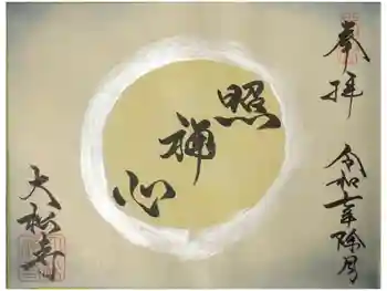 大松禅寺の御朱印 2025年12月