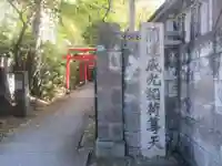 威光稲荷堂(東京都)