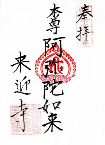 来迎寺(材木座)の御朱印 2025年10月