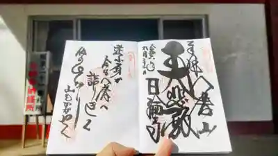 日輪寺の御朱印