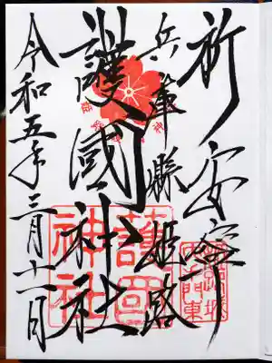 御朱印頂きました。