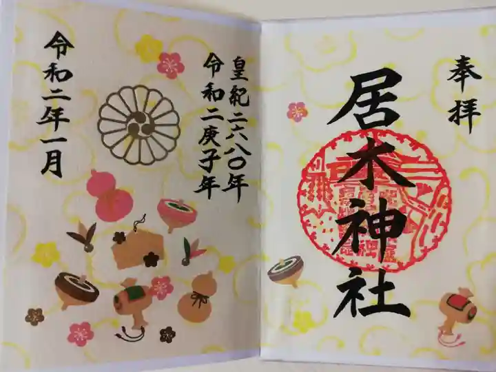 2020年1月の限定カラフル御朱印(書き置き)。