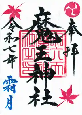 大六天麻王神社(福島県)