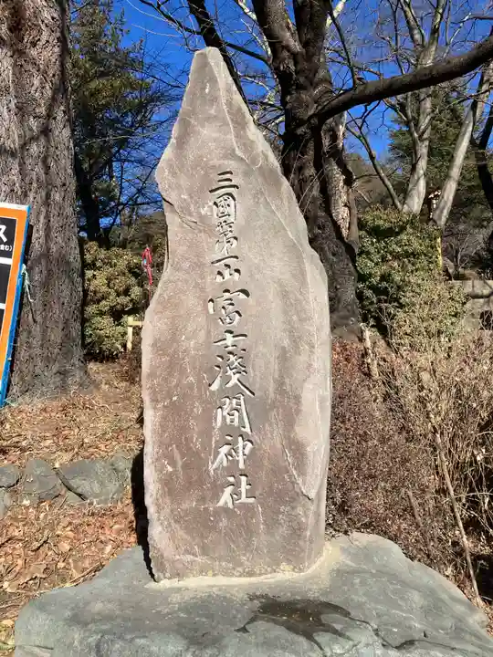新倉富士浅間神社(山梨県)