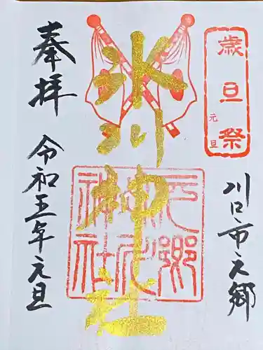 元郷氷川神社の御朱印