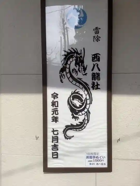 西八龍社のその他建物