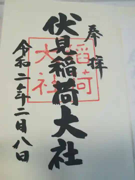 伏見稲荷大社の御朱印