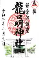 龍口明神社の御朱印