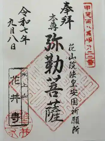 花井寺の御朱印 2025年09月