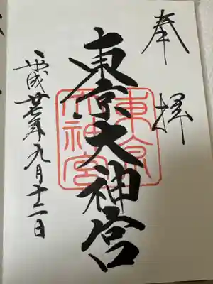 東京大神宮(東京都)