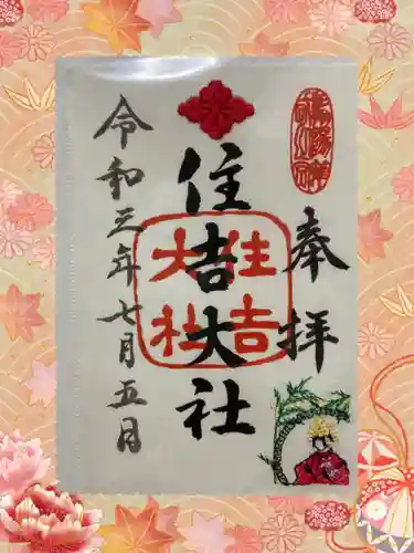 住吉大社の御朱印