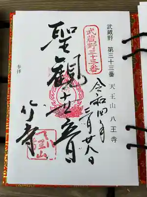 八王寺(埼玉県)