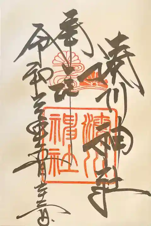 湊川神社の御朱印