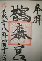 鵲森宮の御朱印