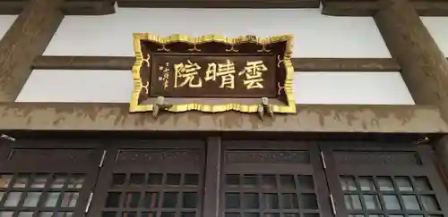 雲晴院のその他建物