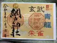 網戸神社の御朱印