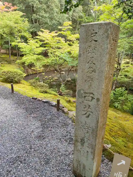 西芳寺(京都府)