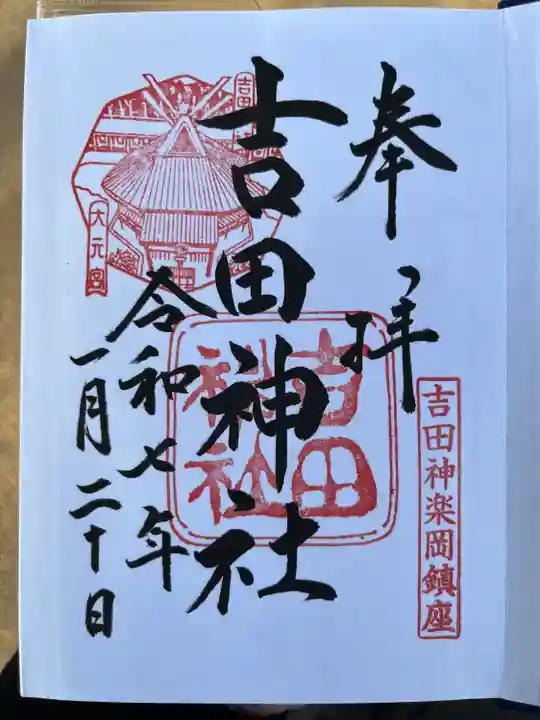 吉田神社(京都府)