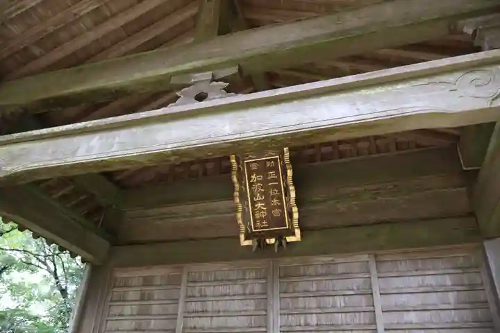 加波山三枝祇神社本宮(茨城県)