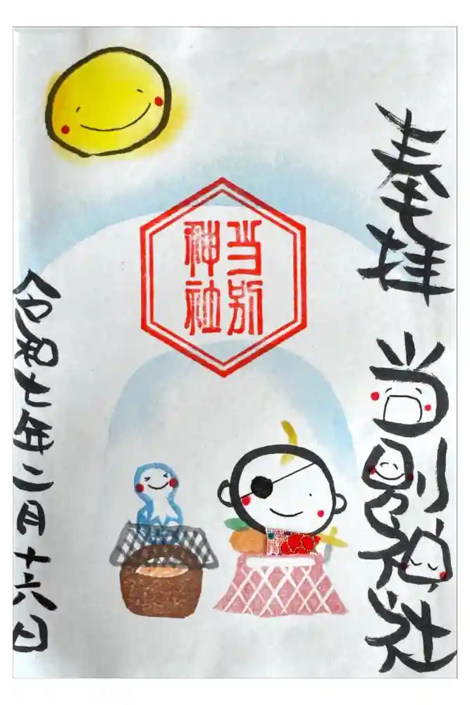 当別神社の御朱印