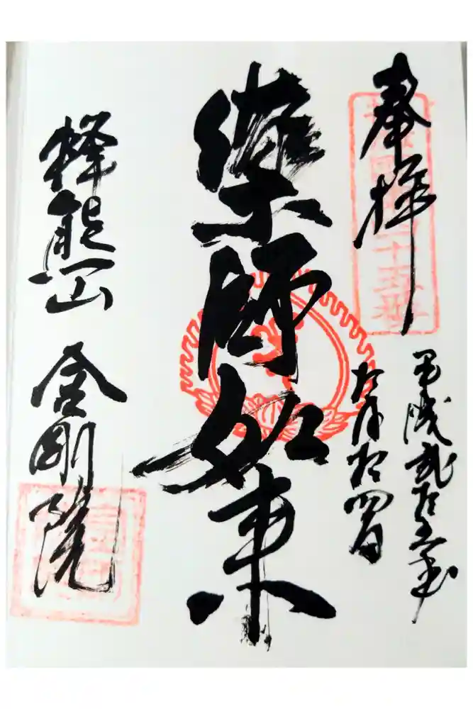金剛院の御朱印