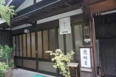 覚林房のその他建物