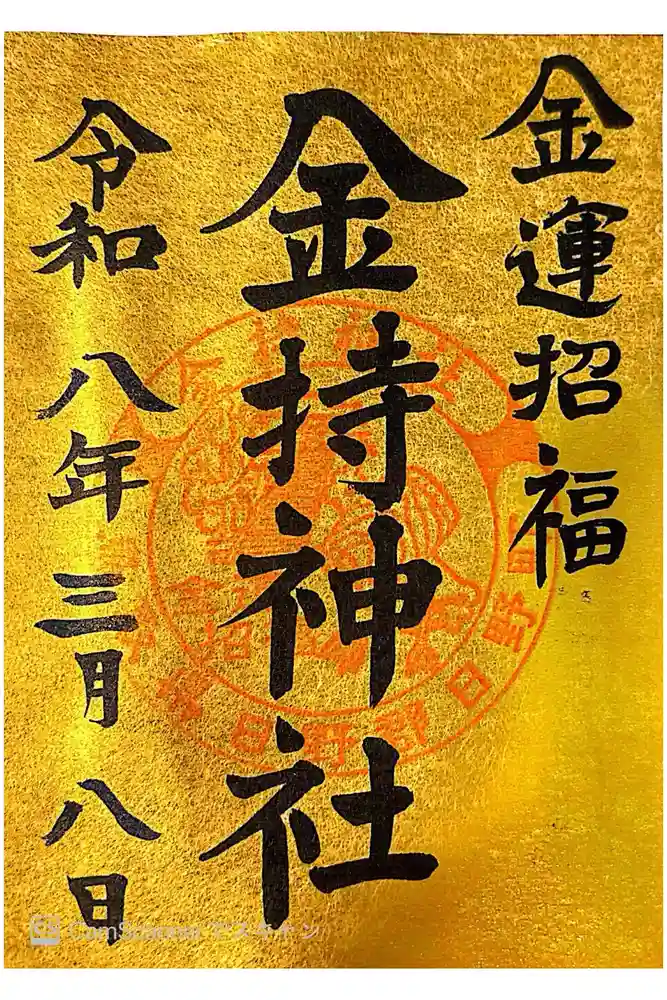 金持神社の御朱印
